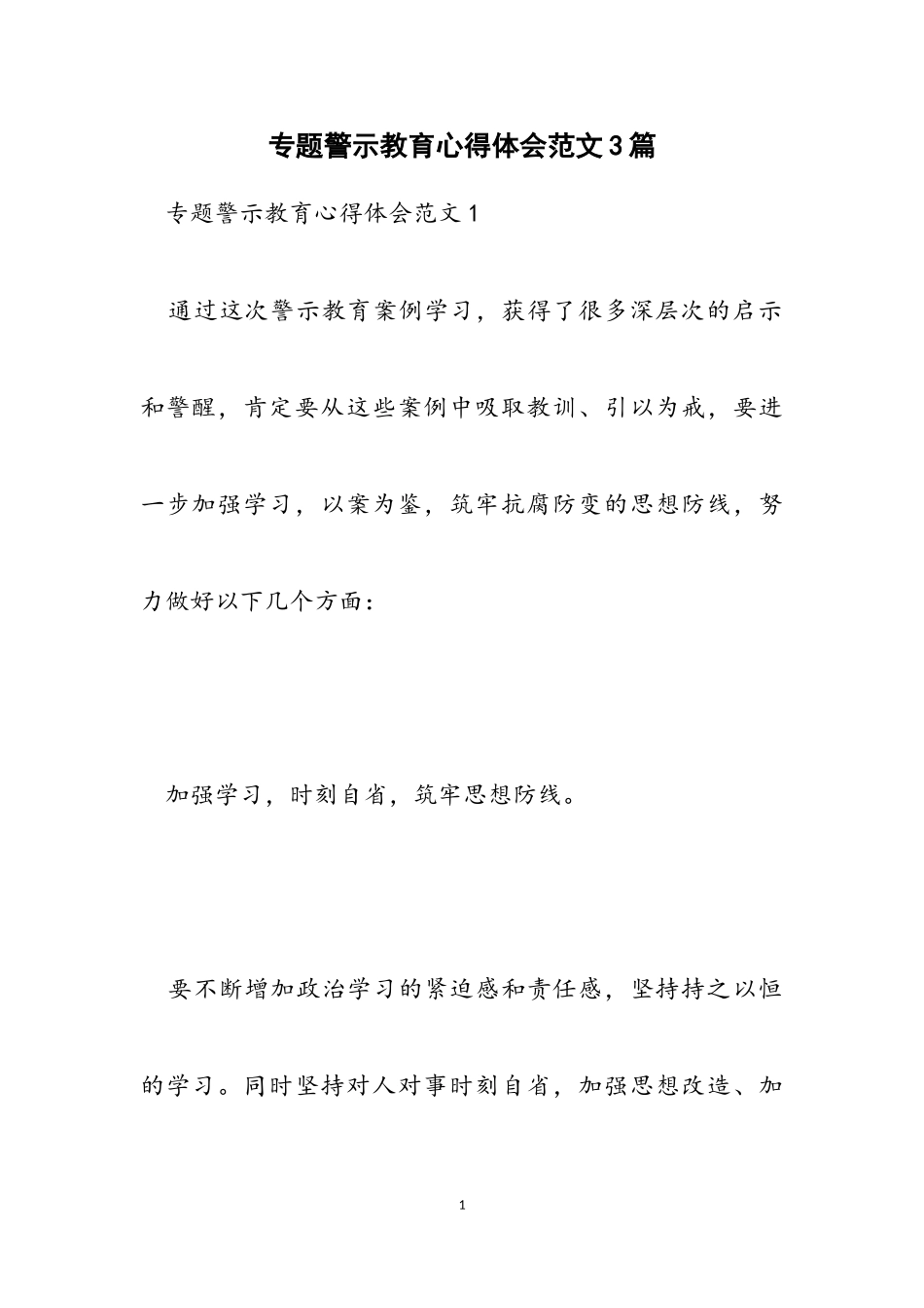 2023年专题警示教育心得体会3篇.doc_第1页