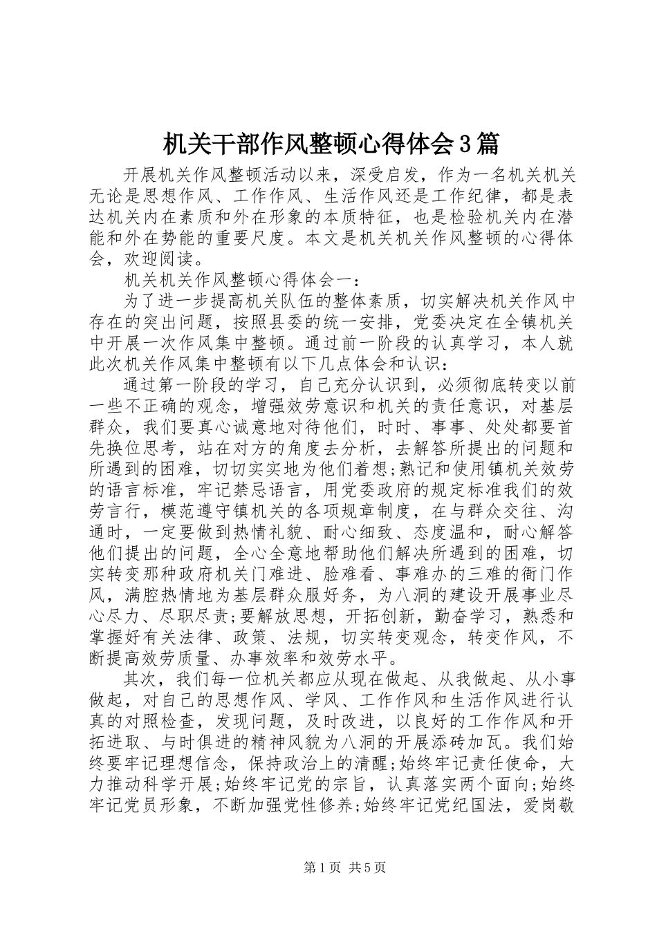2023年机关干部作风整顿心得体会3篇.docx_第1页