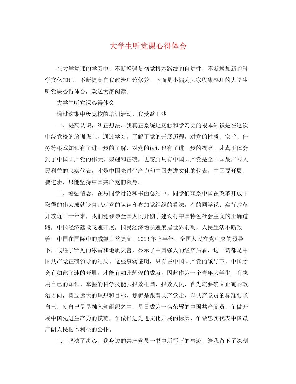 2023年大学生听党课心得体会2.docx_第1页