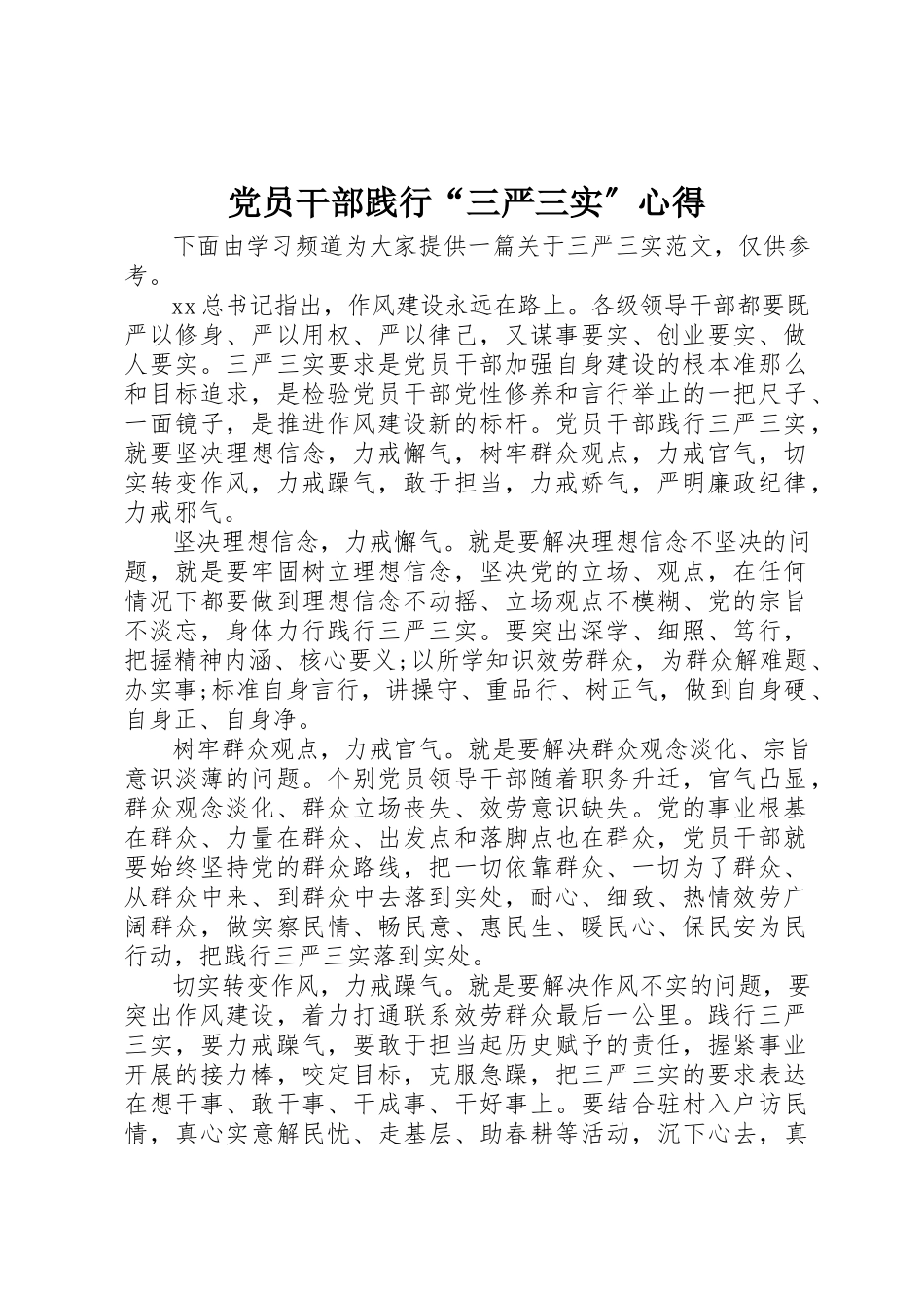 2023年党员干部践行“三严三实”心得.docx_第1页