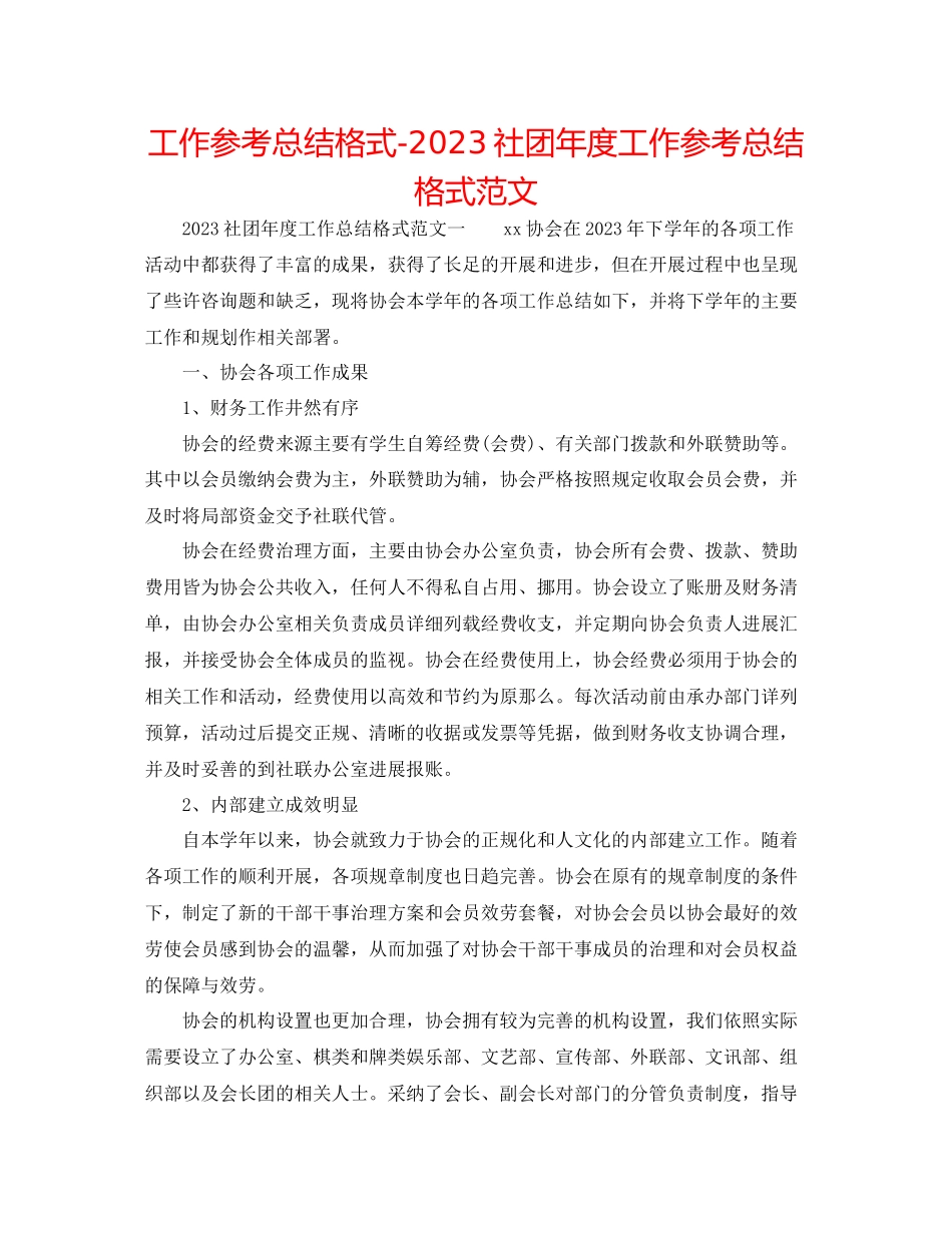 2023年工作总结格式社团度工作总结格式范文.docx_第1页