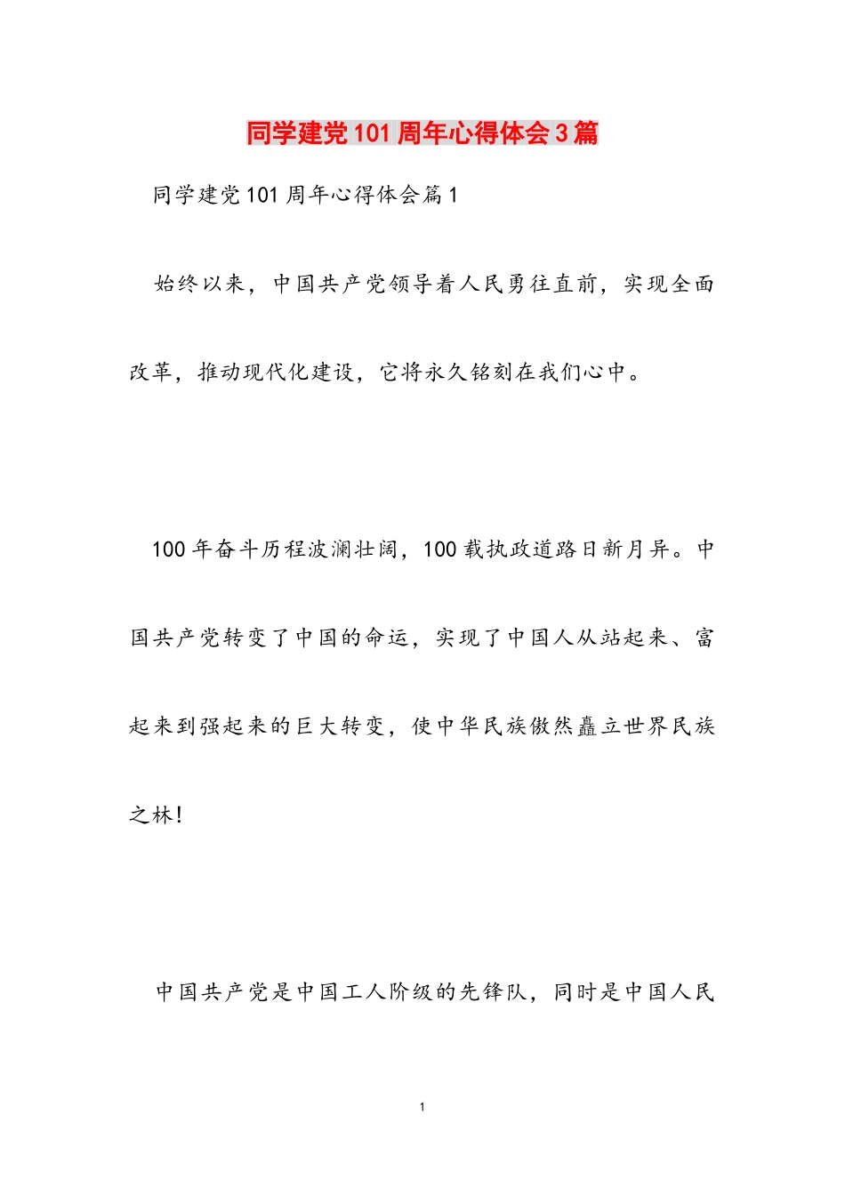 2023年学生建党101周年心得体会3篇.doc_第1页