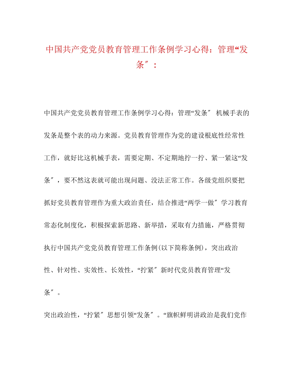 2023年《中国共产党党员教育管理工作条例》学习心得管理发条.docx_第1页