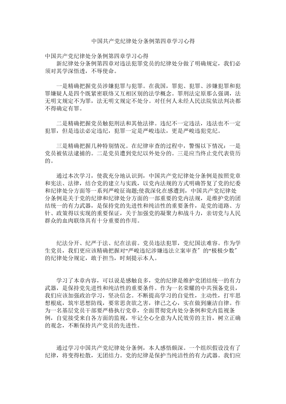 2023年《中国共产党纪律处分条例》第四章学习心得.docx_第1页