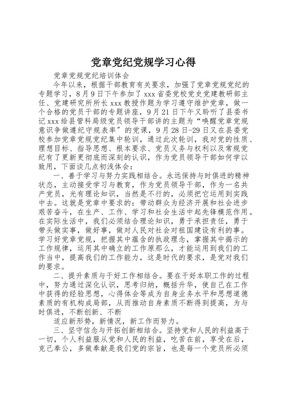 2023年党章党纪党规学习心得新编.docx_第1页