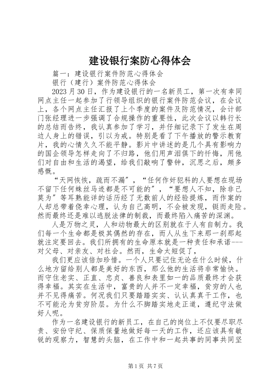 2023年建设银行案防心得体会.docx_第1页