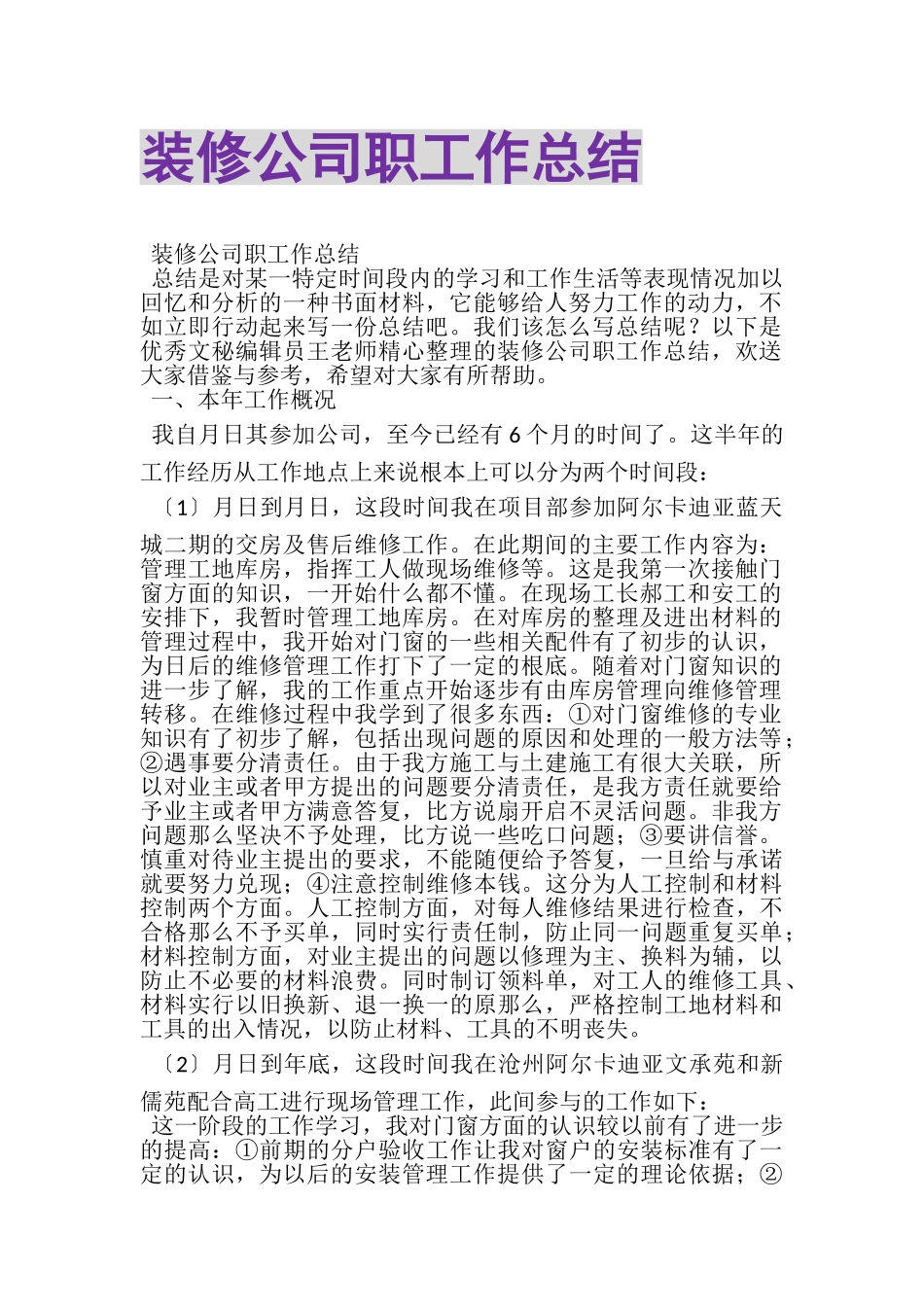 2023年装修公司职工作总结.doc_第1页