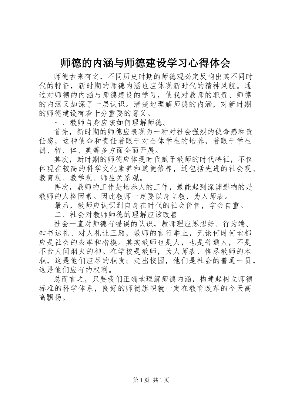 2023年《师德的内涵与师德建设》学习心得体会.docx_第1页