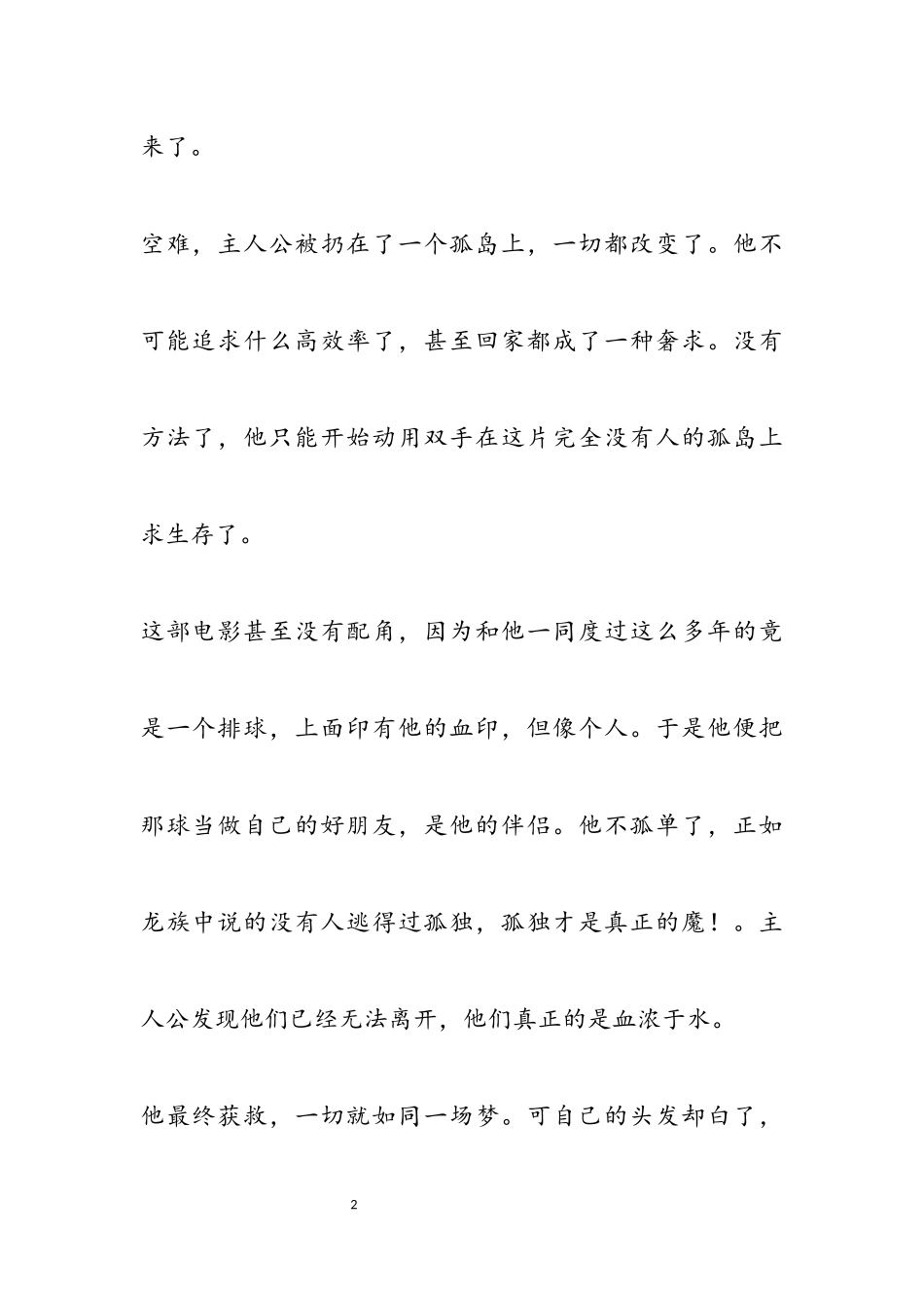 2023年电影《荒岛余生》观后心得体会.docx_第2页