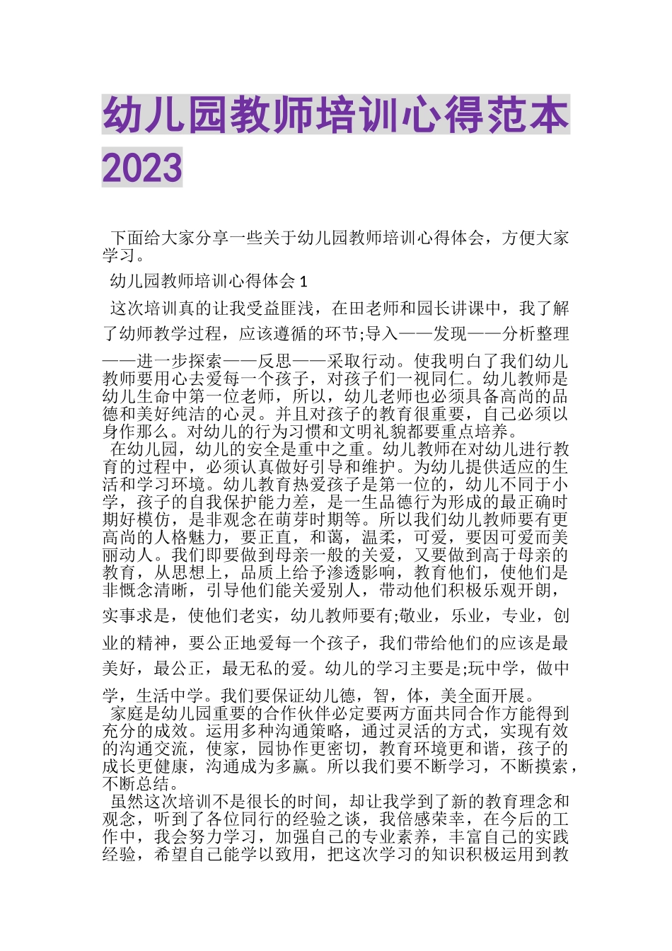 2023年幼儿园教师培训心得范本.doc_第1页