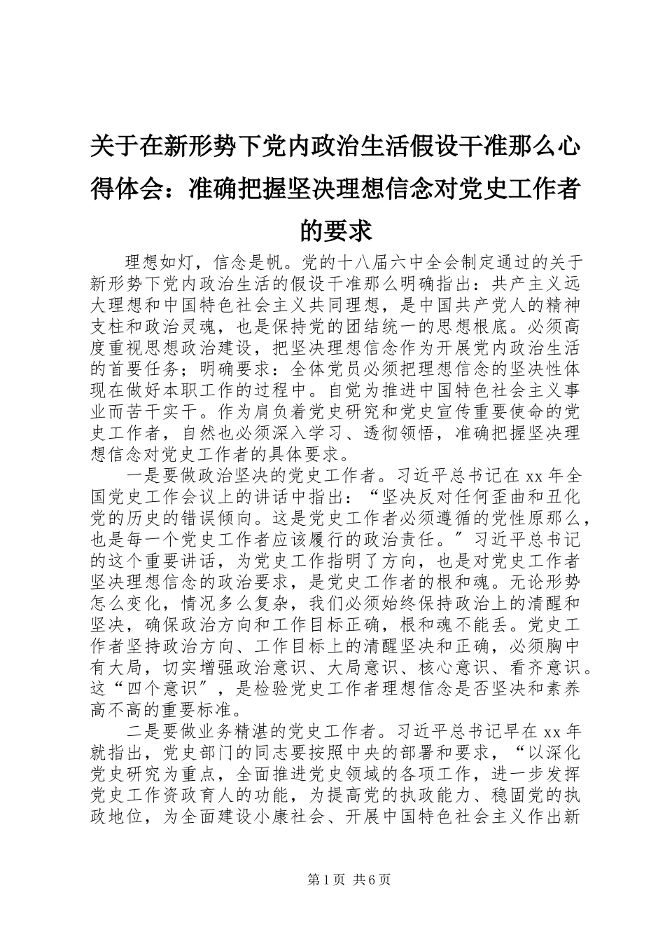 2023年《关于在新形势下党内政治生活若干准则》心得体会准确把握坚理想信念对党史工作者的要求.docx_第1页