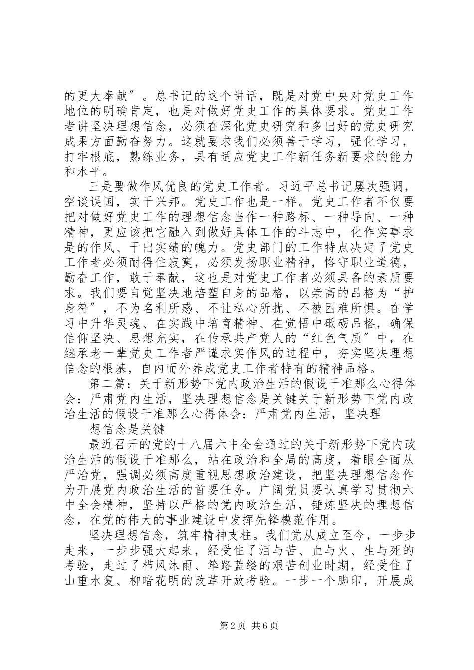 2023年《关于在新形势下党内政治生活若干准则》心得体会准确把握坚理想信念对党史工作者的要求.docx_第2页