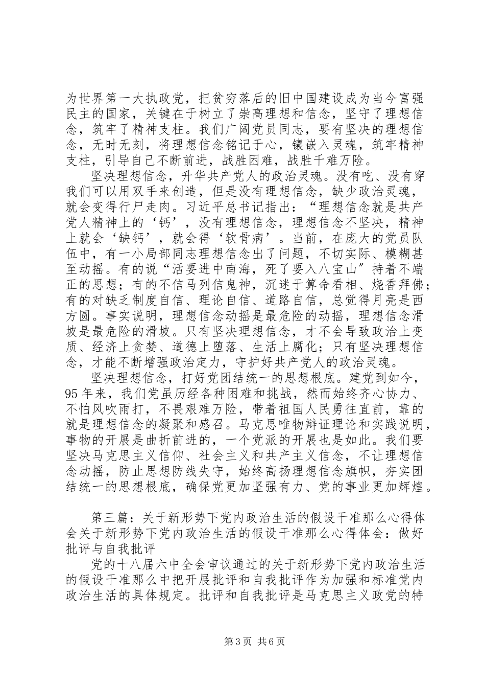 2023年《关于在新形势下党内政治生活若干准则》心得体会准确把握坚理想信念对党史工作者的要求.docx_第3页