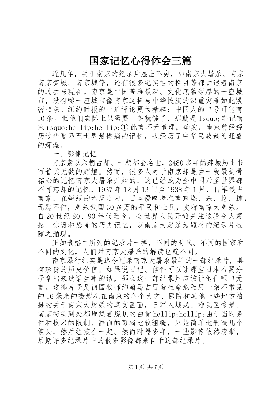 2023年《国家记忆》心得体会三篇.docx_第1页