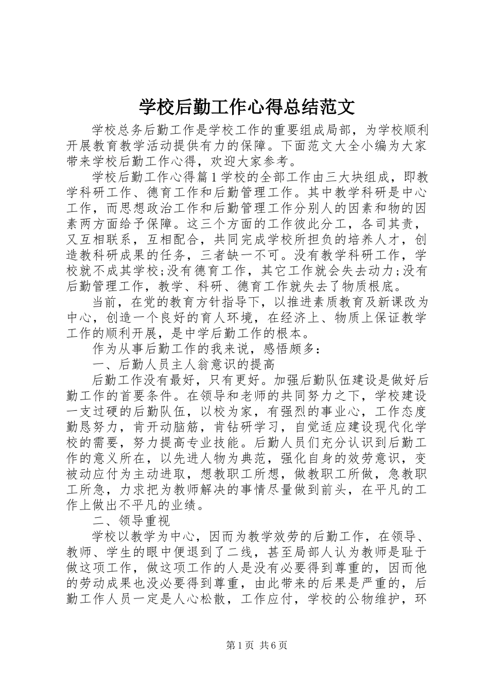 2023年学校后勤工作心得总结.docx_第1页