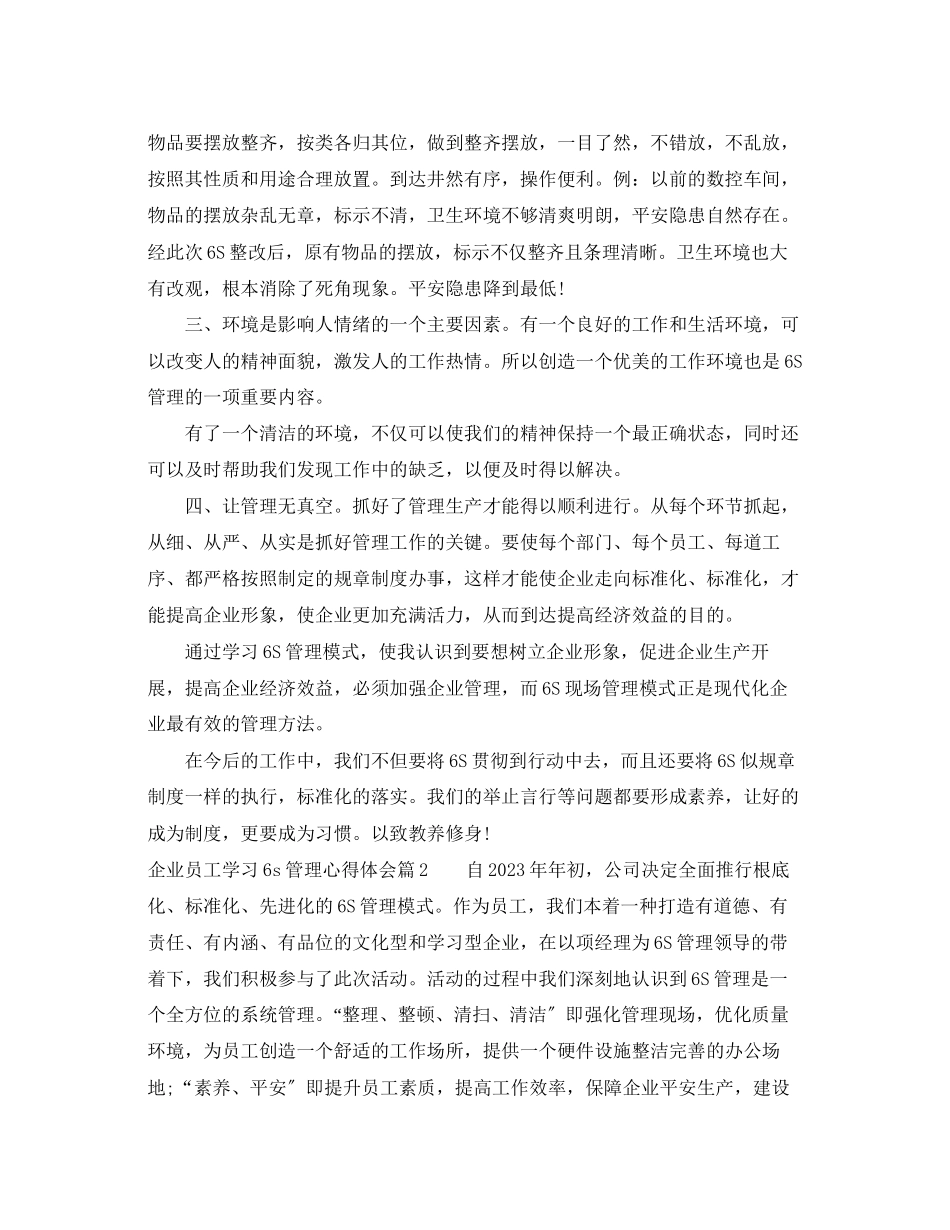 2023年企业员工学习6s管理心得体会.docx_第2页