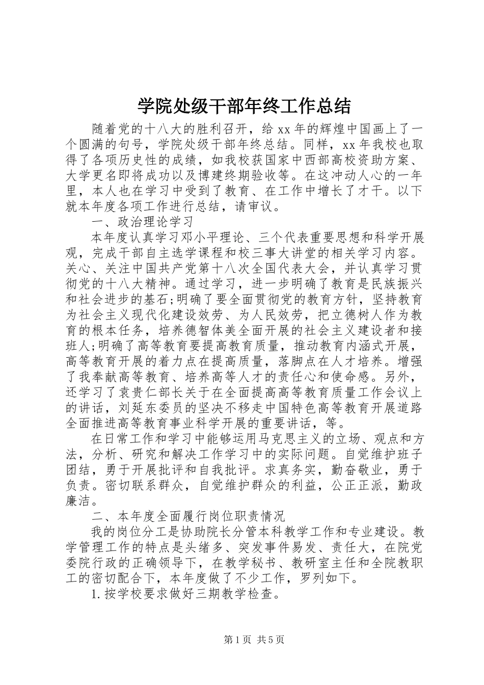 2023年学院处级干部年终工作总结.docx_第1页