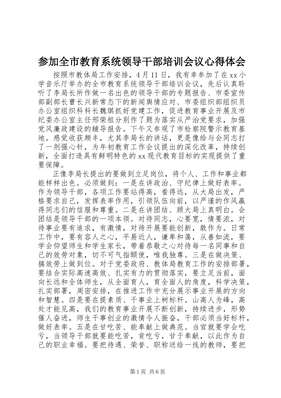 2023年参加全市教育系统领导干部培训会议心得体会新编.docx_第1页