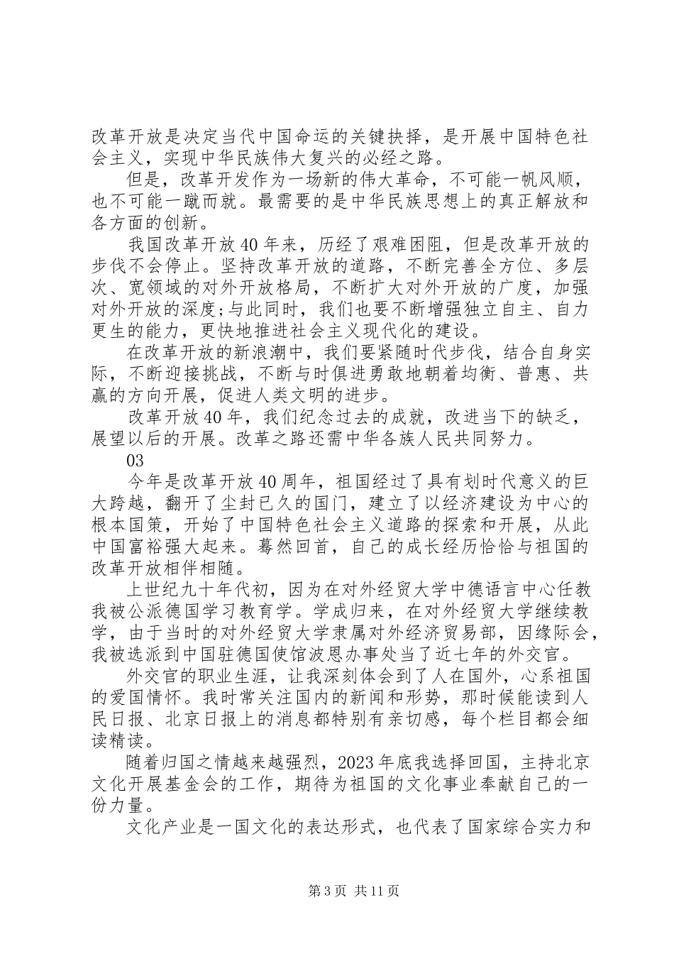 2023年改革开放四十周年观后感心得体会感悟7篇.docx_第3页