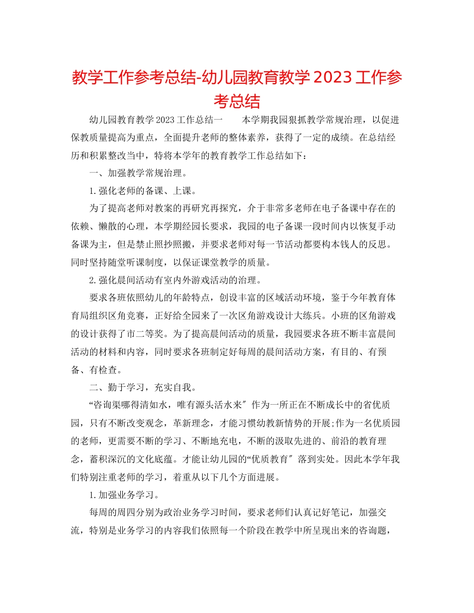 2023年教学工作总结幼儿园教育教学工作总结3.docx_第1页