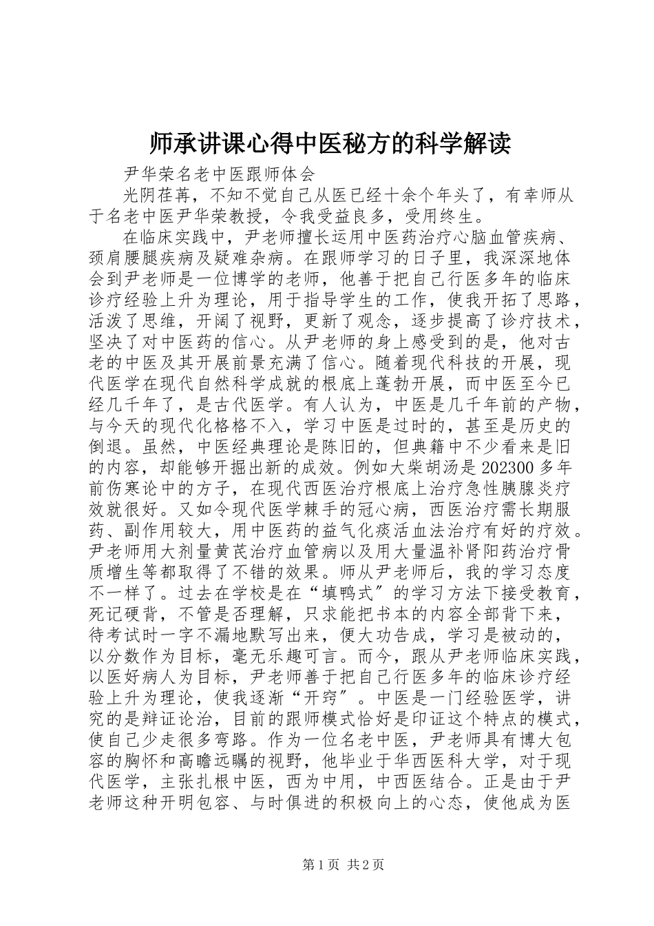 2023年师承讲课心得《中医秘方的科学解读》.docx_第1页
