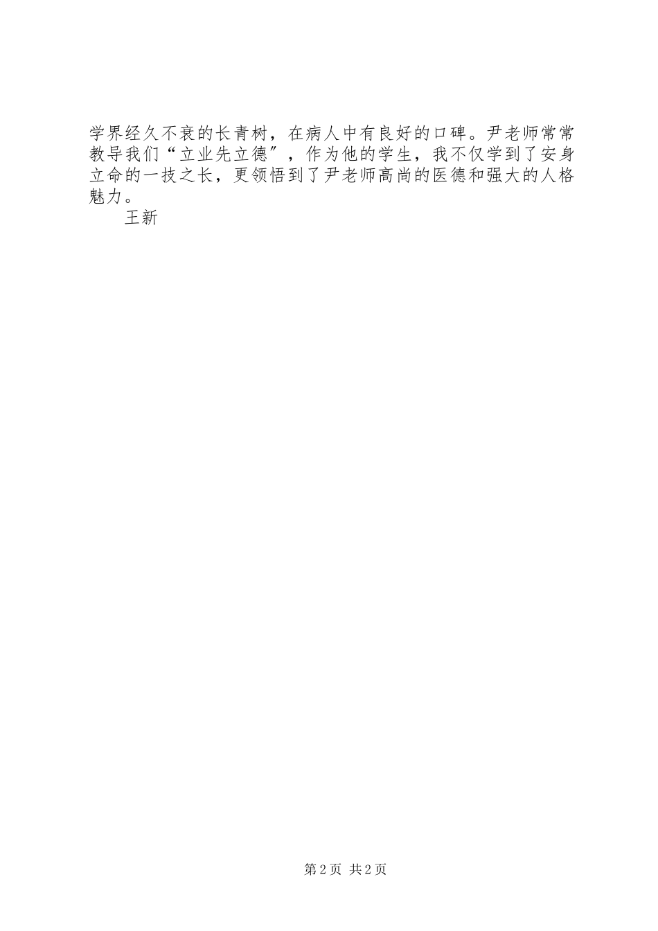 2023年师承讲课心得《中医秘方的科学解读》.docx_第2页