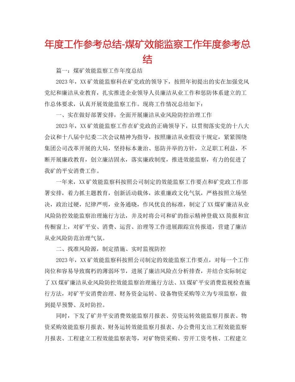 2023年度工作总结煤矿效能监察工作度总结.docx_第1页