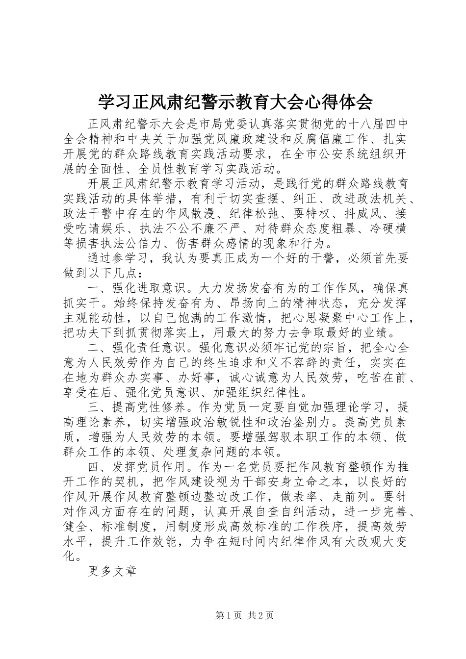 2023年学习正风肃纪警示教育大会心得体会.docx_第1页