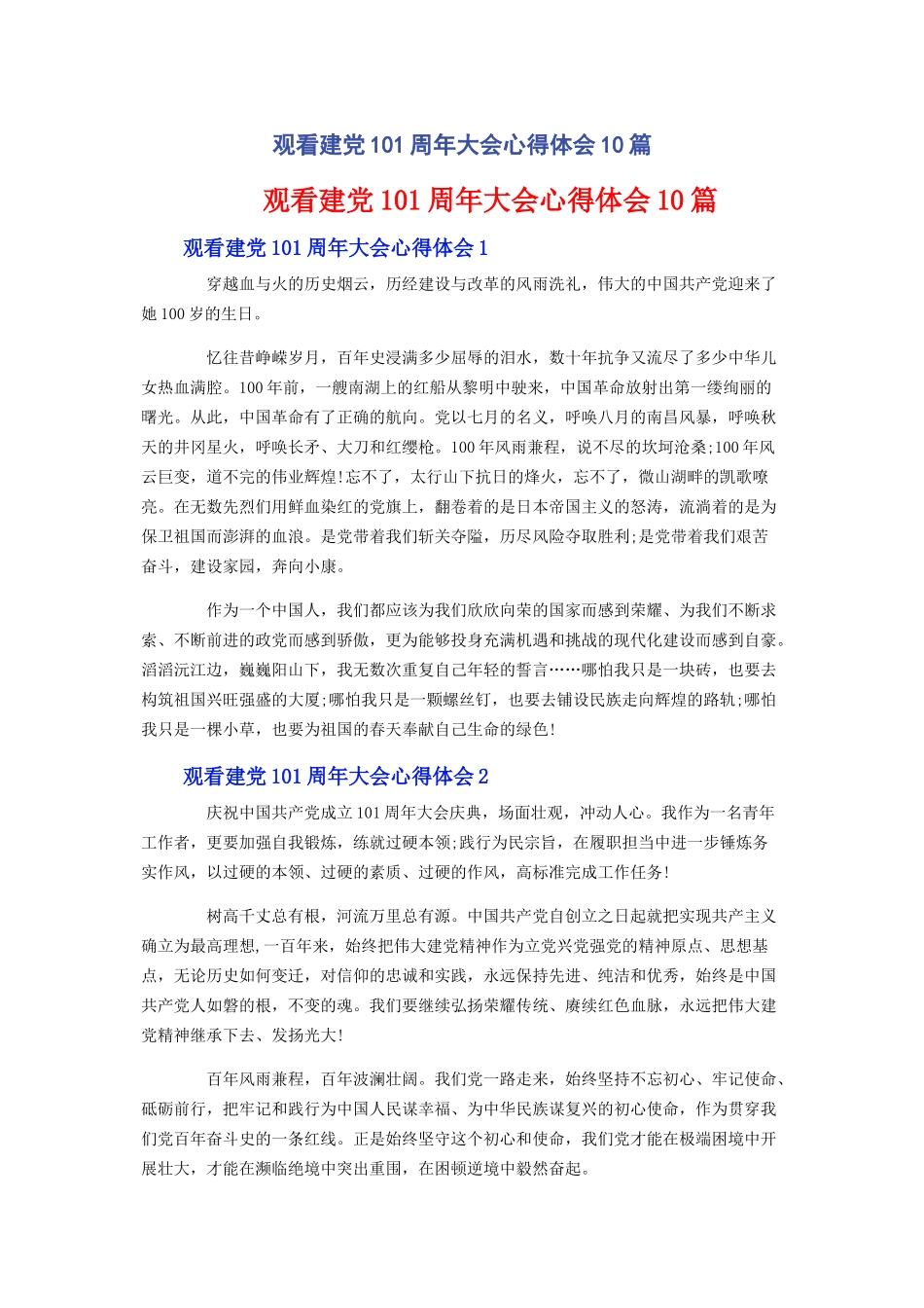 2023年观看建党101周年大会心得体会10篇.docx_第1页
