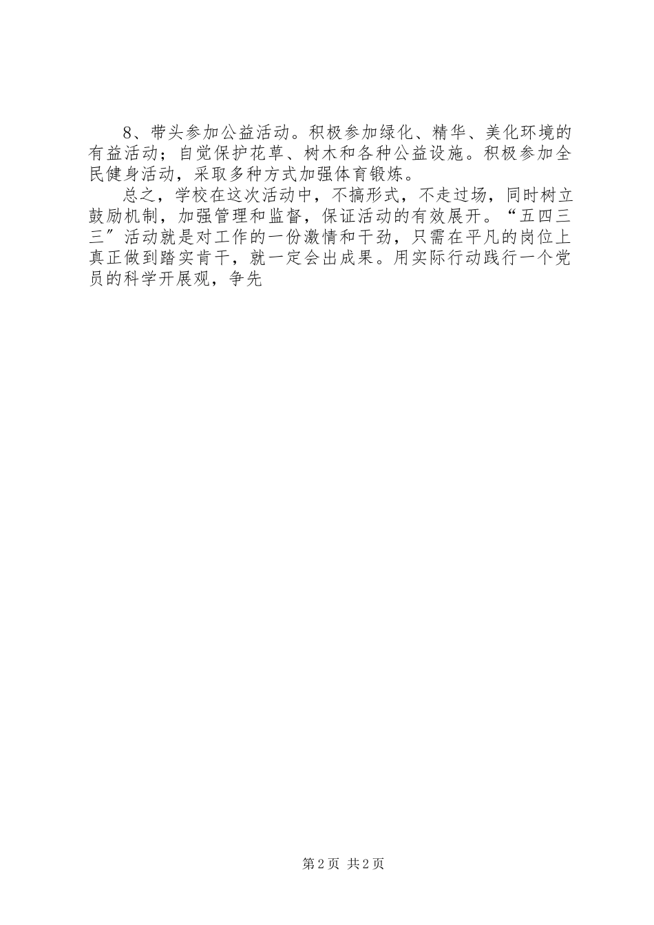2023年开展“五四三三”活动心得体会.docx_第2页