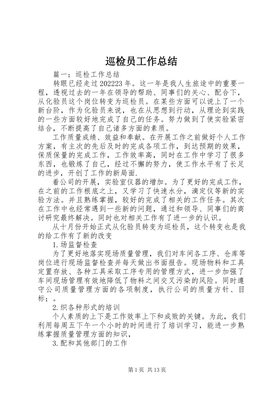 2023年巡检员工作总结.docx_第1页