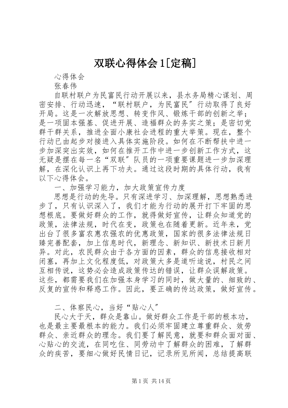 2023年双联心得体会1.docx_第1页