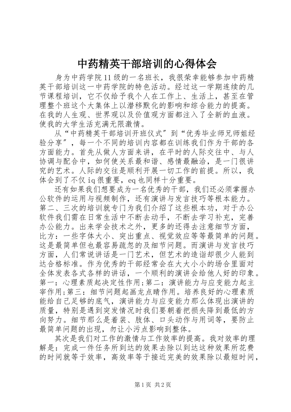 2023年《中药精英干部培训》的心得体会.docx_第1页