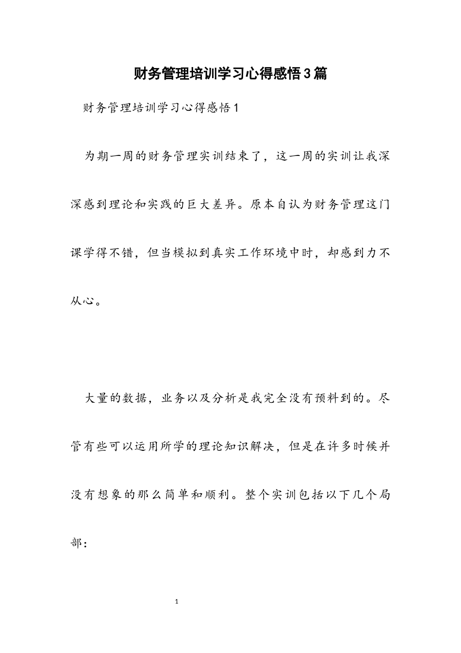 2023年财务管理培训学习心得感悟3篇.docx_第1页