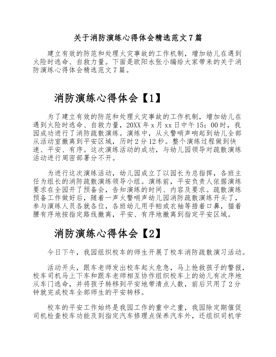 2023年关于消防演练心得体会7篇 .doc_第1页