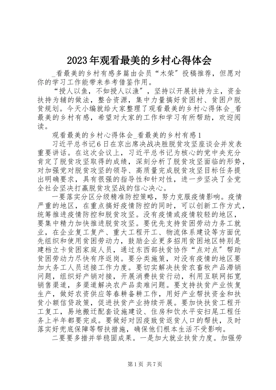 2023年观看《最美的乡村》心得体会.docx_第1页