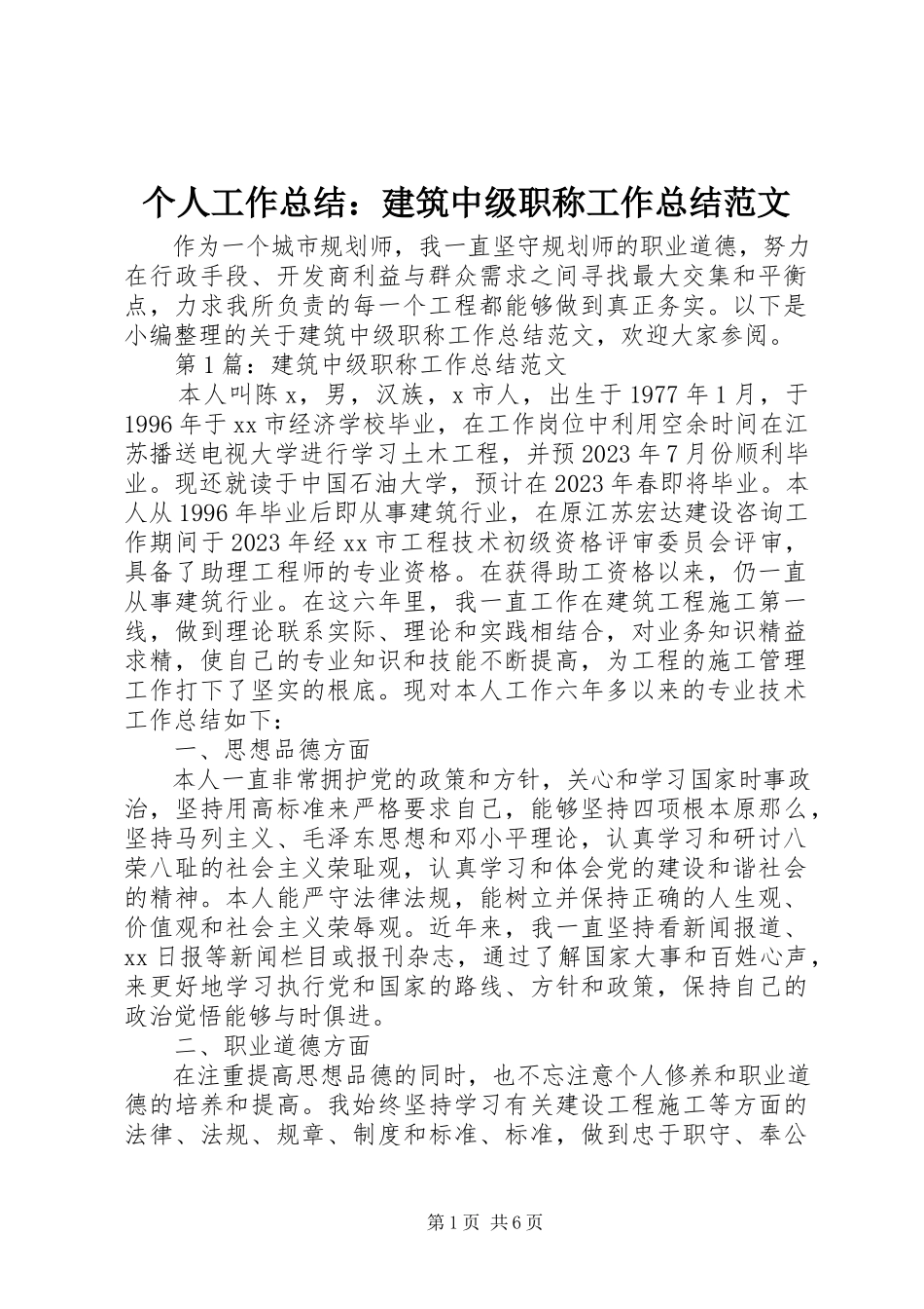 2023年个人工作总结建筑中级职称工作总结.docx_第1页