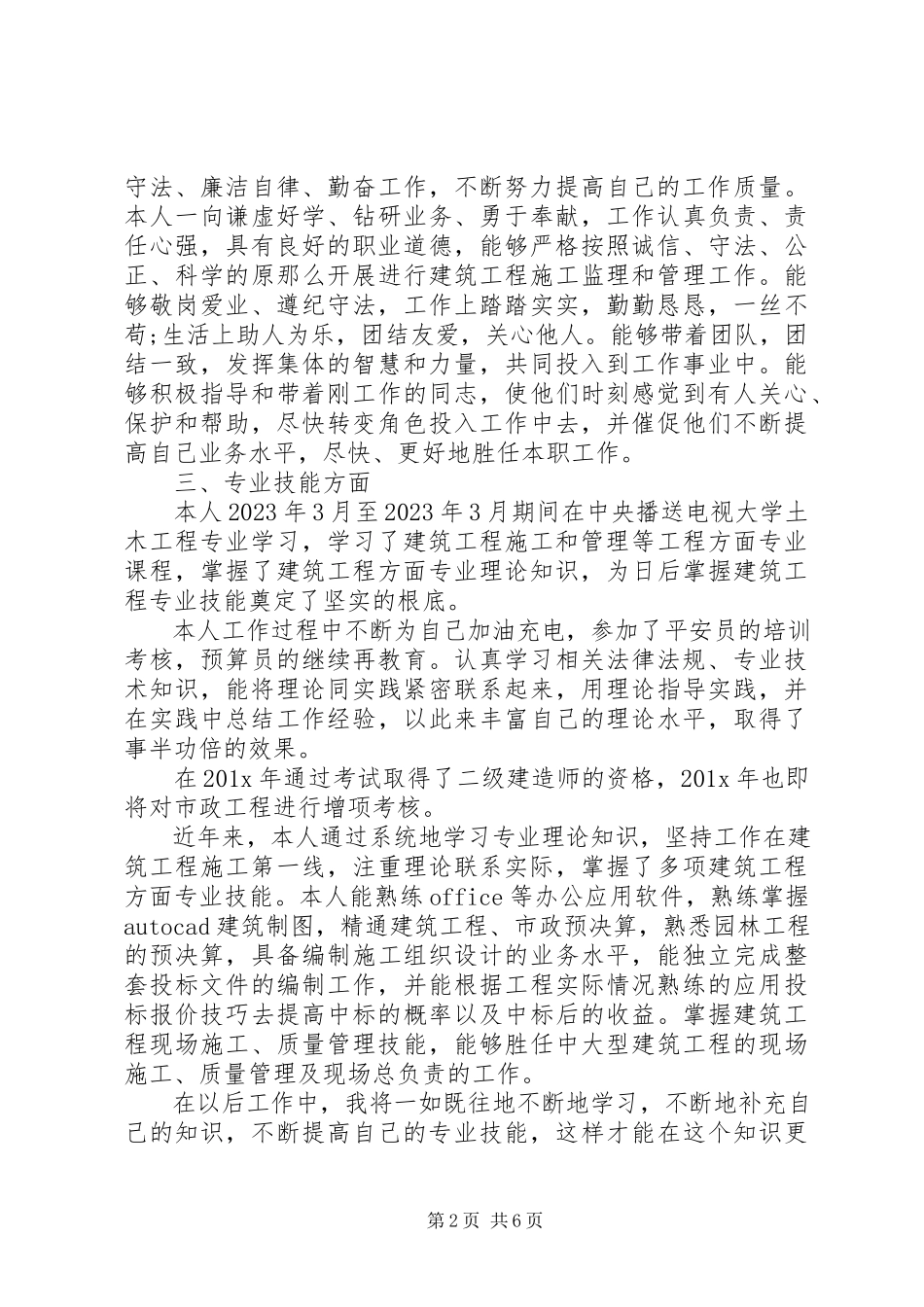 2023年个人工作总结建筑中级职称工作总结.docx_第2页