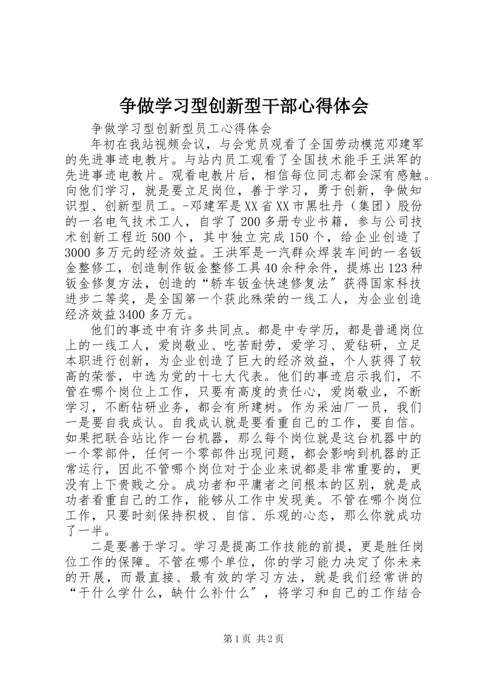 2023年争做学习型创新型干部心得体会.docx_第1页