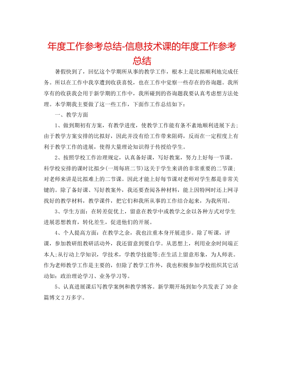 2023年度工作总结信息技术课的度工作总结.docx_第1页