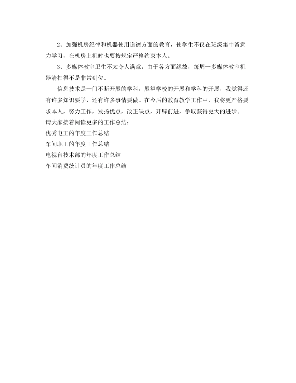 2023年度工作总结信息技术课的度工作总结.docx_第3页