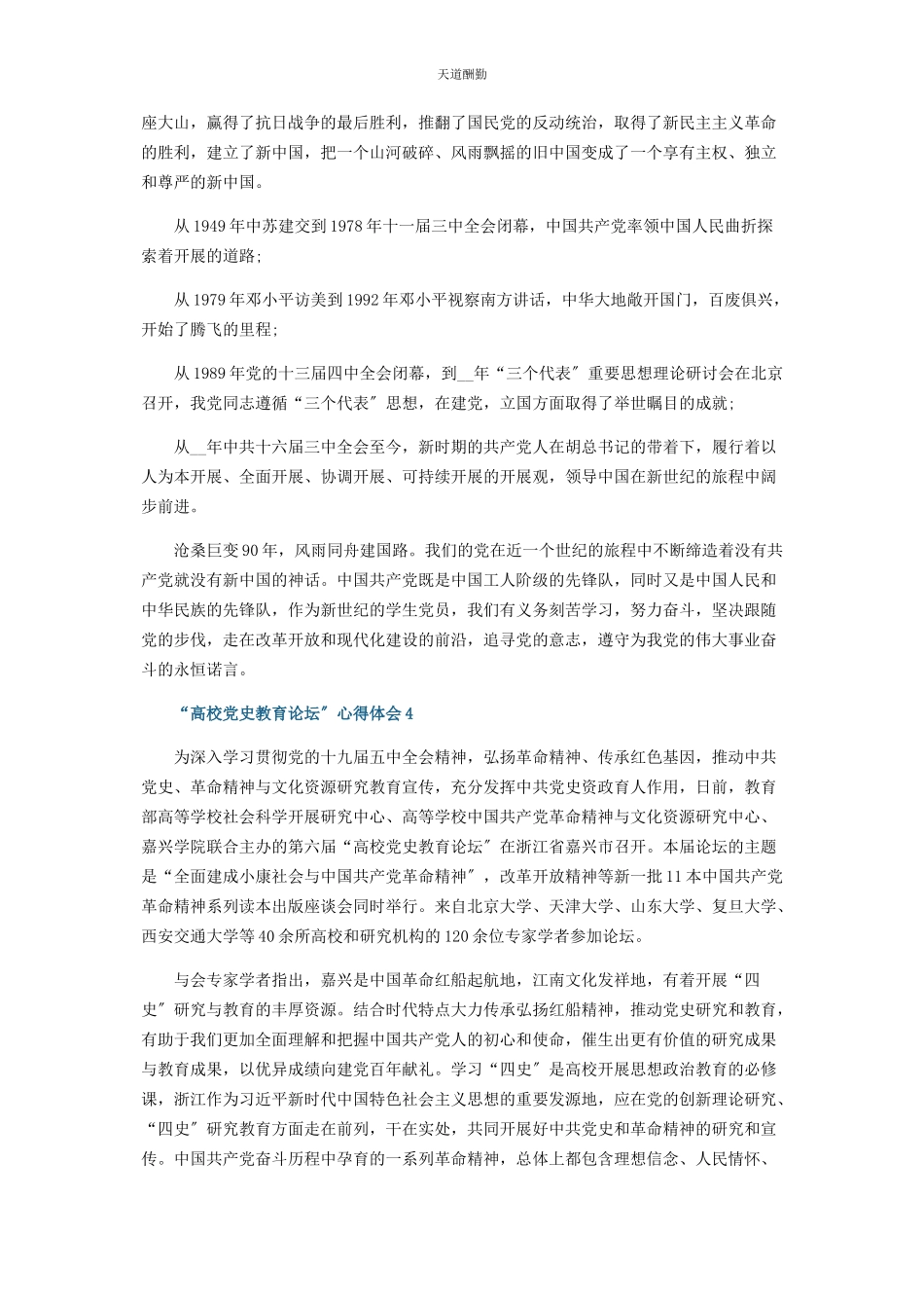 2023年“高校党史教育论坛”观后感心得范本.docx_第3页