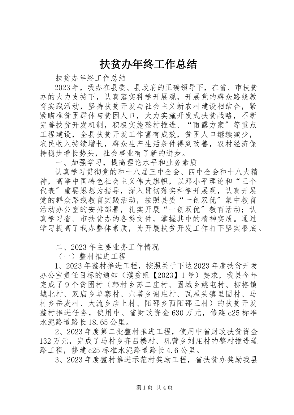 2023年扶贫办年终工作总结.docx_第1页