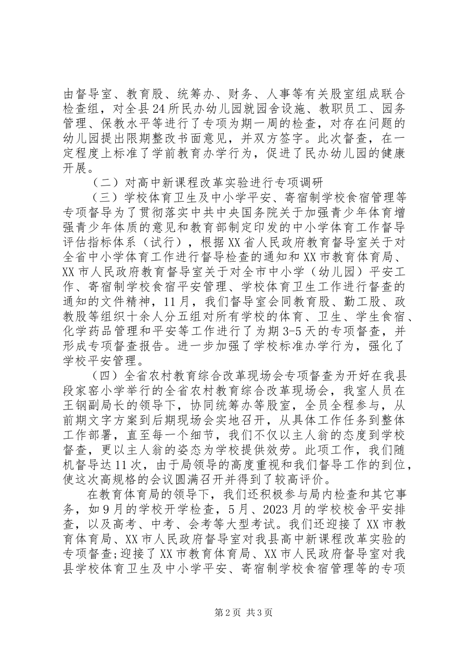 2023年教育督导个人工作总结.docx_第2页