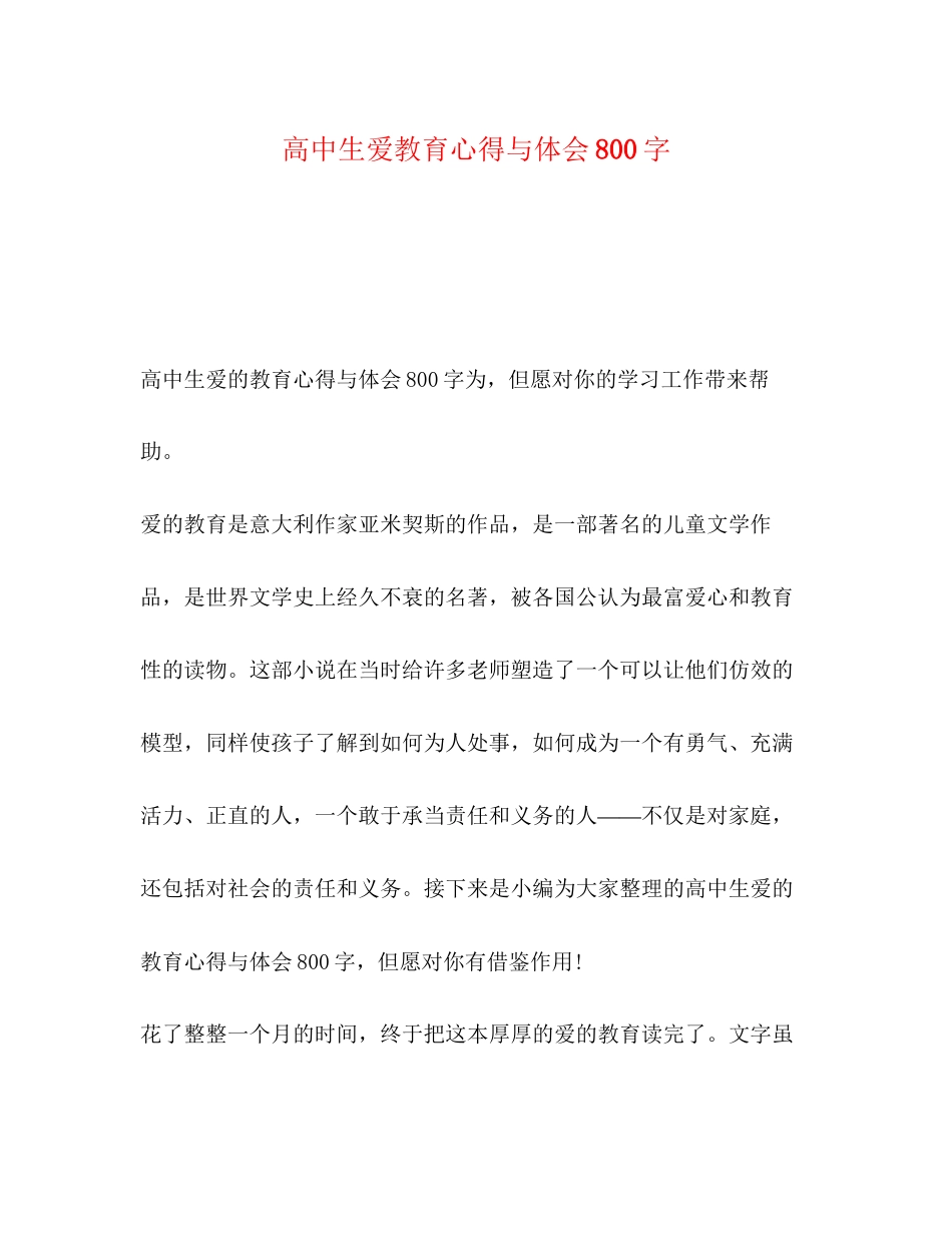 2023年高中生爱教育心得与体会800字.docx_第1页