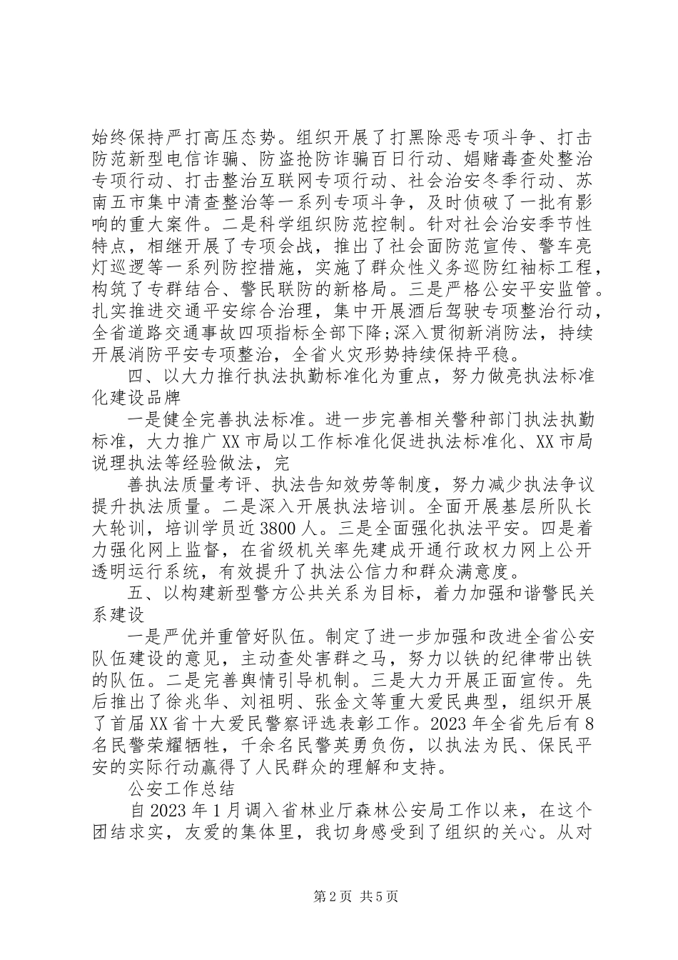 2023年公安工作总结模板汇总.docx_第2页