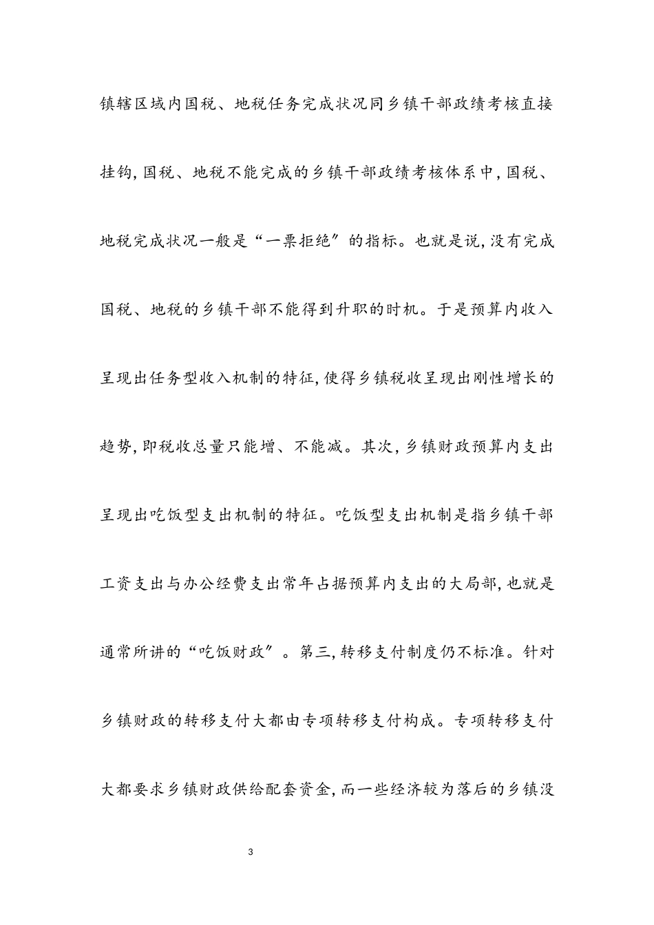 2023年乡镇财政科学发展观学习心得体会.docx_第3页