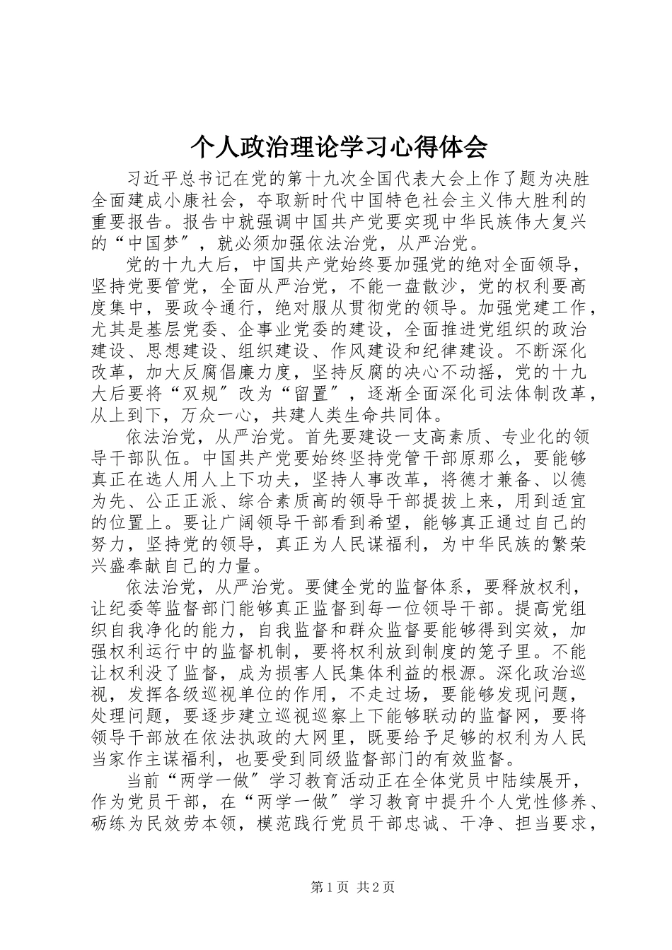 2023年个人政治理论学习心得体会.docx_第1页