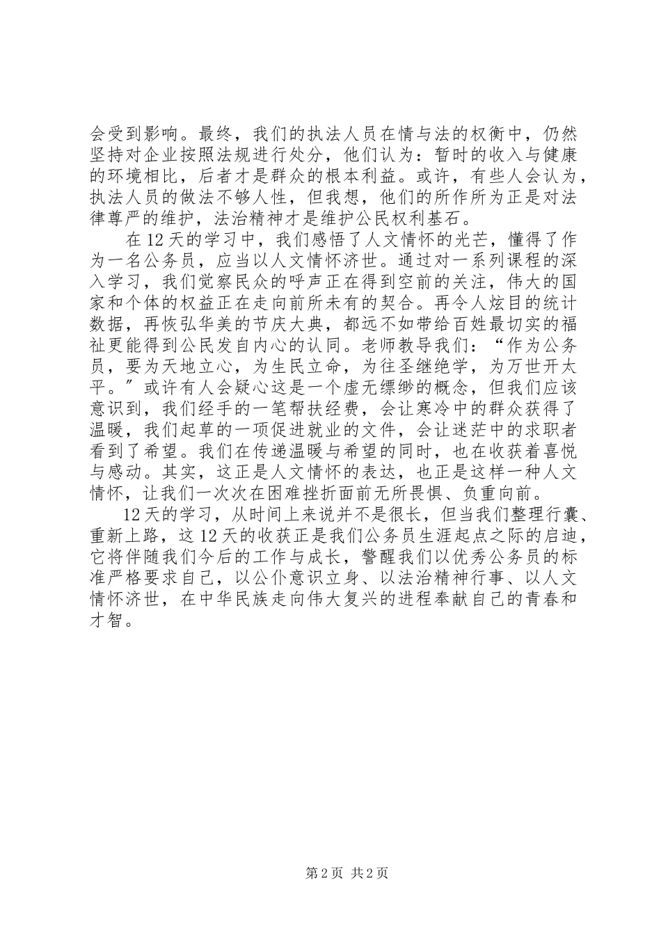 2023年参加公务员初任培训学习心得新编.docx_第2页