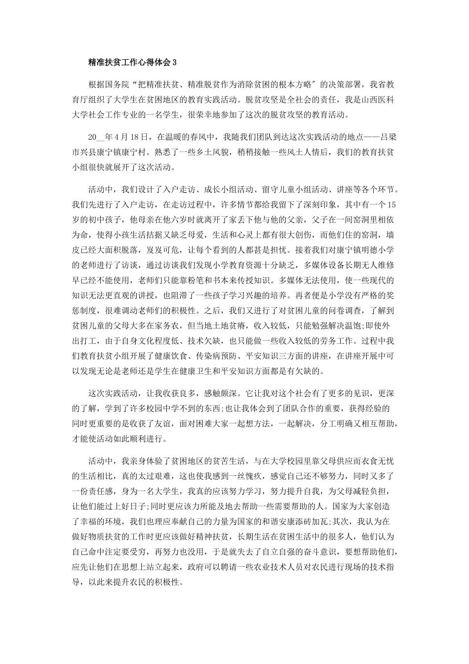 2023年精准扶贫决胜脱贫攻坚心得体会范本.docx_第3页